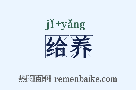 给养是什么意思的图片